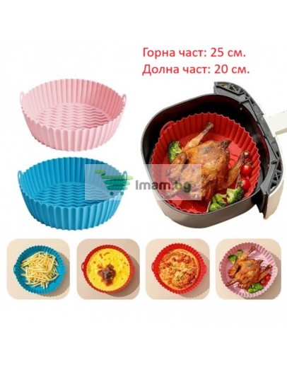 Силиконова форма за печене Air Fryer 25 см